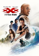 トリプルX：再起動 映画 動画配信 ネット 視聴