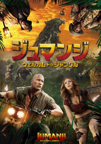 ジュマンジ／ウェルカム・トゥ・ジャングル