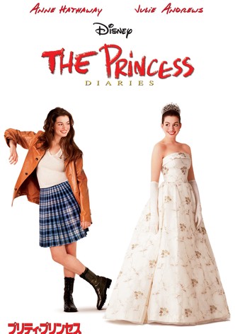 プリティ・プリンセス