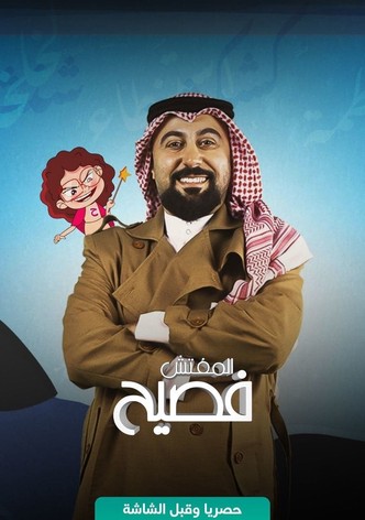 المفتش فصيح