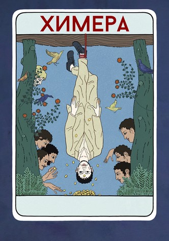 Химера