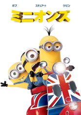 ミニオンズ