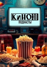 Кино 3.0. Подкасты