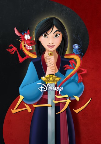 ムーラン