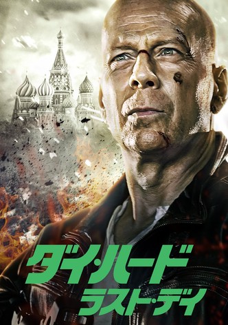 ダイ・ハード／ラスト・デイ