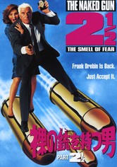 裸の銃を持つ男 PART2 1／2