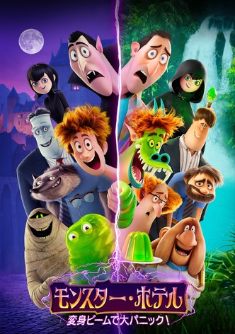 モンスター・ホテル 変身ビームで大パニック！