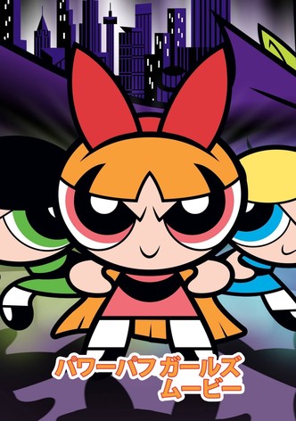 パワーパフガールズ・ムービー