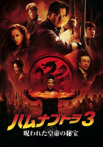 ハムナプトラ3 呪われた皇帝の秘宝