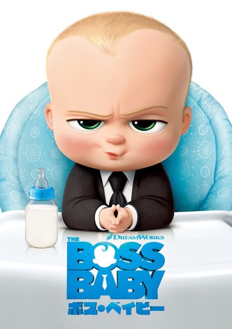 ボス・ベイビー
