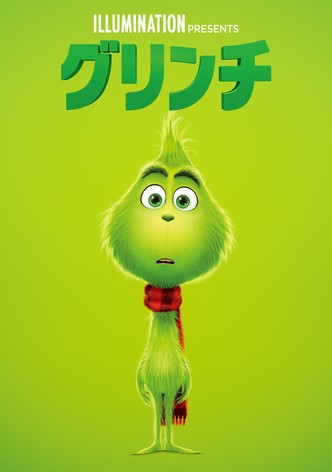 グリンチ