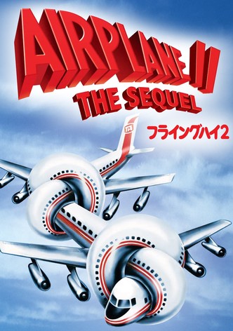 フライングハイ2／危険がいっぱい月への旅