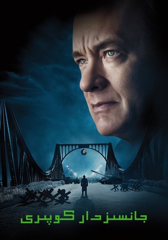 جسر الجواسيس