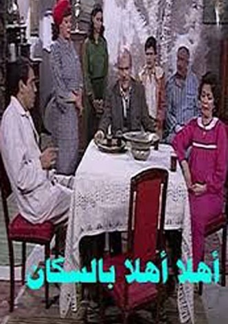 أهلاً بالسكان