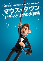 マウス・タウン ロディとリタの大冒険