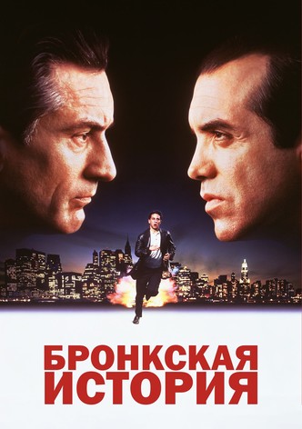 Бронкская история