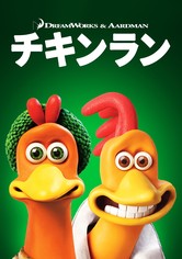 チキンラン