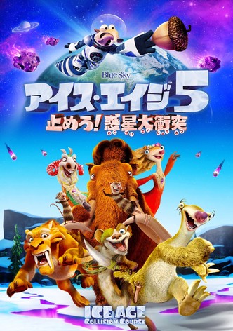 アイス・エイジ5 止めろ！惑星大衝突