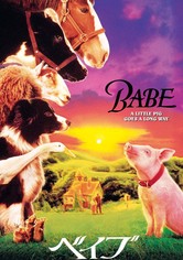 ベイブ
