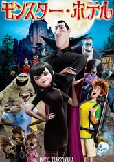 モンスター・ホテル