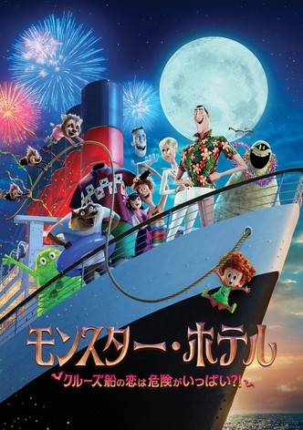 モンスター・ホテル クルーズ船の恋は危険がいっぱい？！