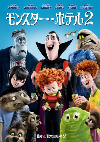 モンスター・ホテル2