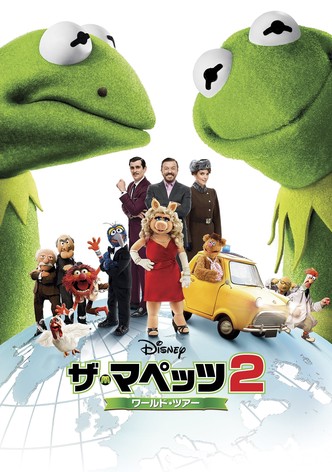 ザ・マペッツ2／ワールド・ツアー