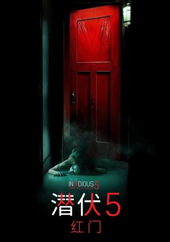 潜伏5：红门