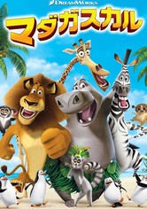 マダガスカル 映画 動画配信 オンライン 視聴