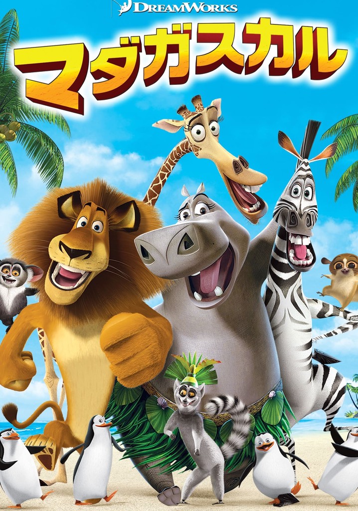 マダガスカル 映画 動画配信 オンライン 視聴