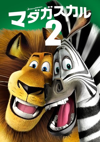 マダガスカル2