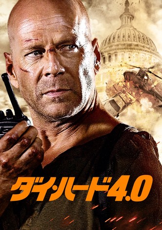 ダイ・ハード4.0