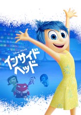 インサイド・ヘッド