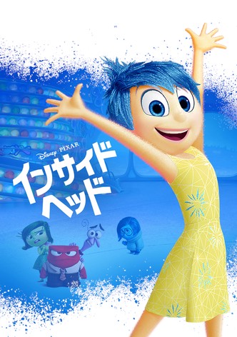 インサイド・ヘッド