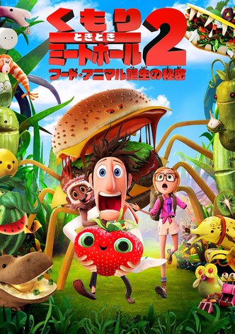 くもりときどきミートボール2　フード・アニマル誕生の秘密