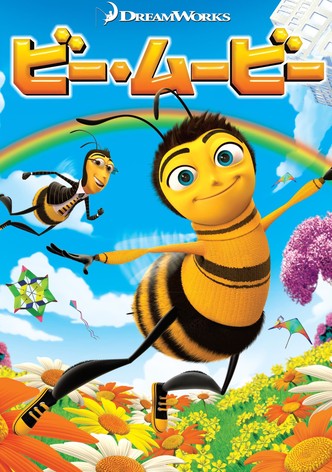 ビー・ムービー