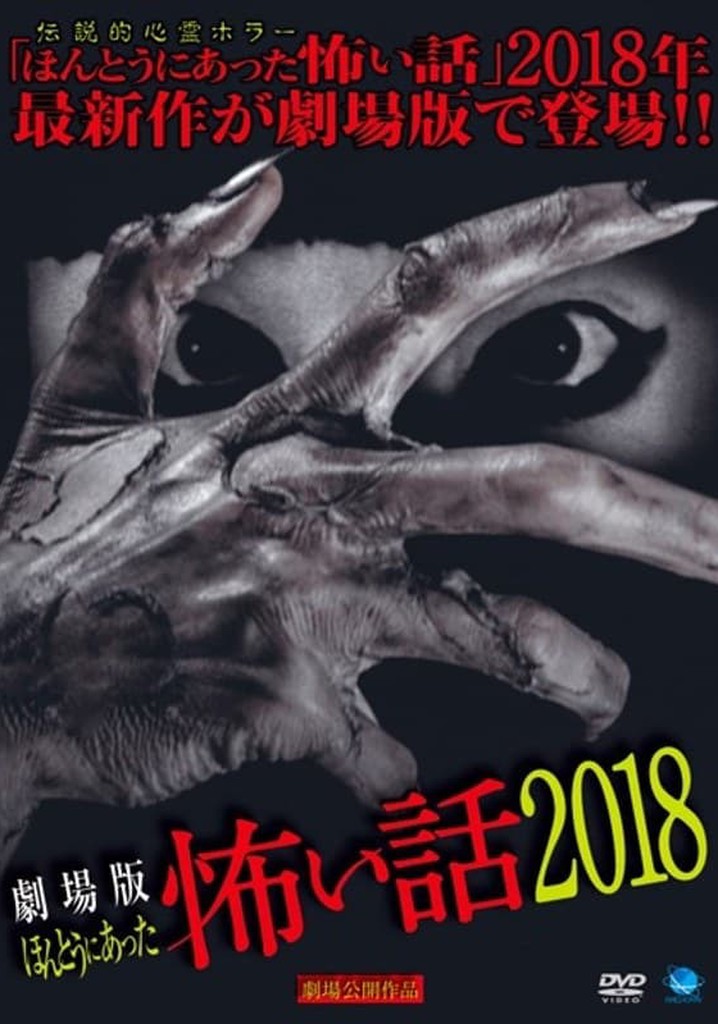 Gekijō-ban: Hontō ni Atta Kowai Hanashi 2018