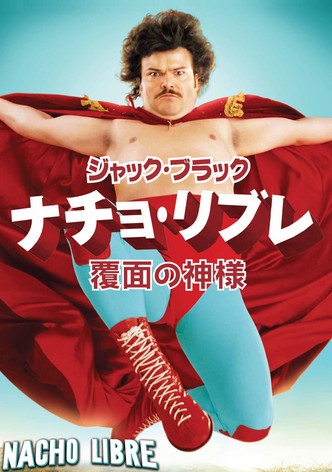 ナチョ・リブレ 覆面の神様