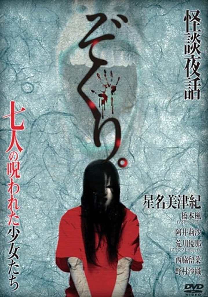Zokuri. Kaidan Yowa Nanahito no Norowareta Shōjo-tachi Shīzudai 2-shō