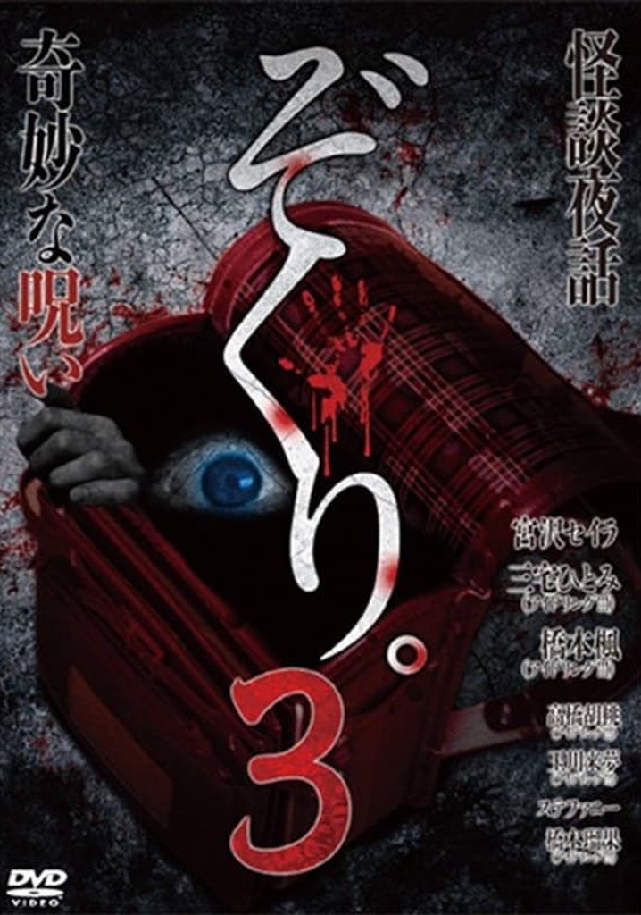 Zokuri. 3 Kaidan Yowa ~ Kimyō na Noroi ~