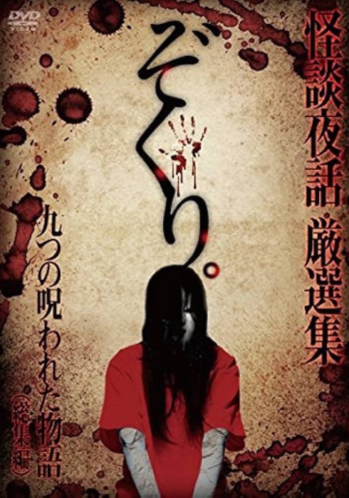 Zokuri. Kaidan Yowa Sōshūhen ~ Kokonotsu no Norowareta Monogatari ~