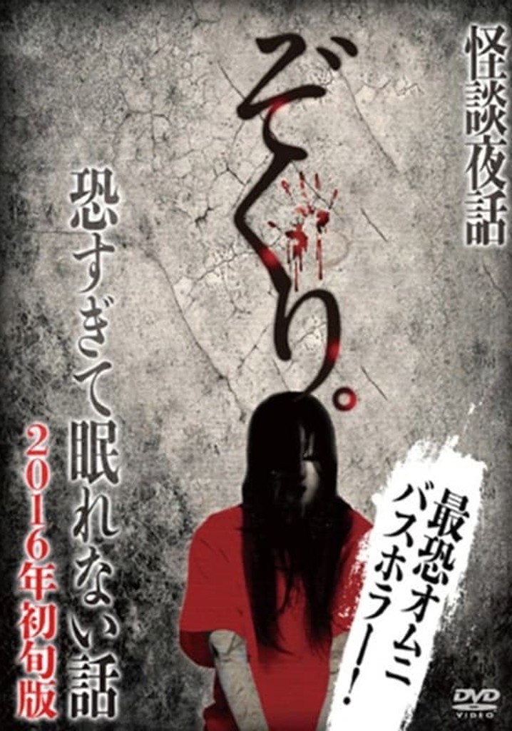 Zokuri. Kaidan Yowa Kowasugite Nemurenai Hanashi 2016-nen Shojun-ban