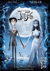 ティム・バートンのコープスブライド