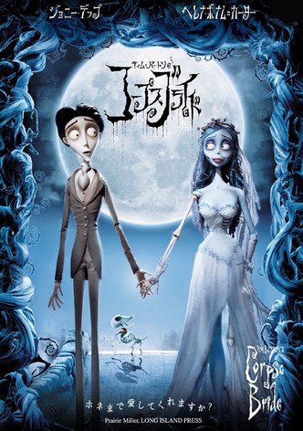 ティム・バートンのコープスブライド