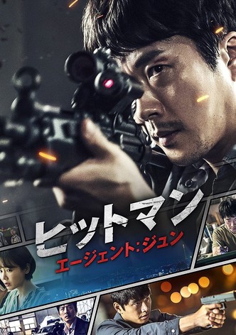 ヒットマン エージェント：ジュン