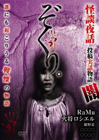 Zokuri. Kaidan Yowa ～Toukou Jitsuwa Monogatari Yami～