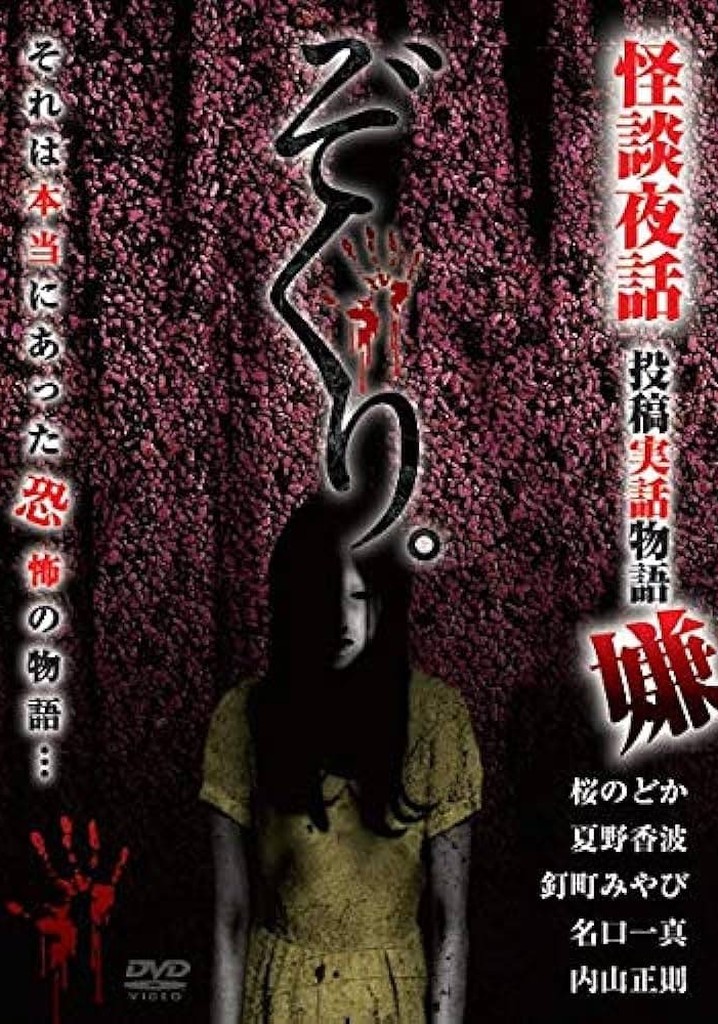 ぞくり。怪談夜話　投稿実話物語　怪