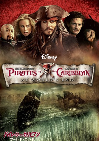 パイレーツ・オブ・カリビアン／ワールド・エンド
