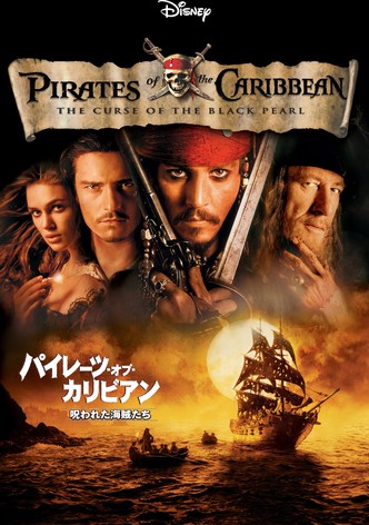 パイレーツ・オブ・カリビアン／呪われた海賊たち