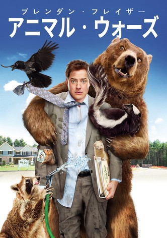 アニマル・ウォーズ 森林帝国の逆襲